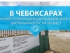 В Чебоксарах появятся многофункциональный центр и школьный корпус на 500 мест