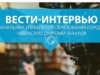 Вести. Интервью. Выпуск 11.11.2018