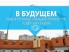 В будущем году в столице Чувашской Республики откроются 10 новых детских садов