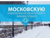 Московскую набережную активно готовят к зимнему отдыху