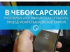 В чебоксарских троллейбусах и маршрутках оплатить проезд можно банковской картой