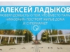 Алексей Ладыков развеял домыслы о том, что вместо парка "Амазония" построят жилые дома и супермаркеты