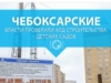 Чебоксарские власти проверили ход строительства детских садов