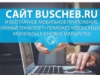Сайт BUSCHEB.RU и бесплатное мобильное приложение "Умный транспорт" поможет чебоксарцам разобраться в новых маршрутах