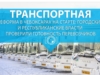 Транспортная реформа в Чебоксарах на старте: городские и республиканские власти проверили готовность перевозчиков