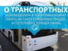 О транспортных нововведениях в Чебоксарах можно узнать на сайте горадминистрации и по телефону горячей линии