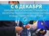 С 6 декабря официально можно расплачиваться бесконтактными банковскими картами в общественном транспорте