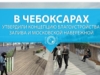 В Чебоксарах утвердили концепцию благоустройства залива и Московской набережной