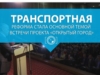 Транспортная реформа стала основной темой встречи проекта "Открытый город"