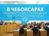 В Чебоксарах продолжается работа по улучшению транспортной системы города