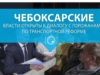 Чебоксарские власти открыты к диалогу с горожанами по транспортной реформе