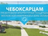 Чебоксарцам презентовали архитектурные концепции и Московской набережной и зоны залива