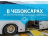 В Чебоксарах начнут курсировать новые автобусы