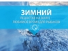 Зимний ледостав на Волге - любимое время для рыбаков