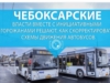Чебоксарские власти вместе с инициативными горожанами решают, как скорректировать схемы движения автобусов