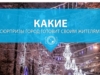 Какие сюрпризы город готовит своим жителям?