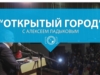 "Открытый город" с Алексеем Ладыковым