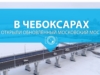 В Чебоксарах открыли обновленный Московский мост
