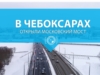 В Чебоксарах открыли Московский мост