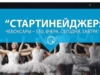 «Стартинейджер: Чебоксары - 550. Вчера, сегодня, завтра»