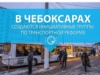 В Чебоксарах создаются инициативные группы по транспортной реформе