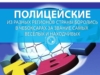 Полицейские из разных регионов страны боролись в Чебоксарах за звание самых веселых и находчивых