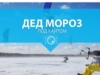 Дед Мороз под кайтом