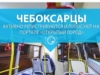 Чебоксарцы активно регистрируются и голосуют на портале "Открытый город"