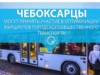 Чебоксары могут принять участие в оптимизации маршрутов городского общественного транспорта