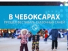 В Чебоксарах прошел фестиваль сказочных саней