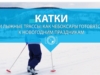 Катки и лыжные трассы: как Чебоксары готовятся к новогодним праздникам