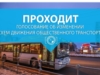 Проходит голосование об изменении схем движения общественного транспорта