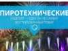 Пиротехнические изделия - едва ли не самый востребованный товар