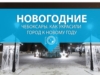 Новогодние Чебоксары, как украсили город к Новому году
