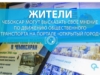 Жители Чебоксар могут высказать свое мнение по движению общественного транспорта на портале "Открытый город"
