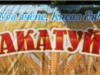 Районный праздник песни, труда и спорта "Акатуй"