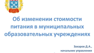 Об изменении стоимости питания в муниципальных образовательных учреждениях