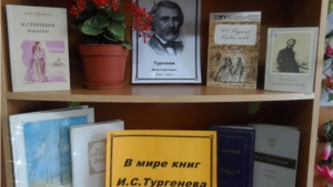 Мероприятия в библиотеках района, посвящённые 200 - летию со дня рождения И.С. Тургенева