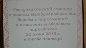 Республиканский семинар в рамках Международного дня борьбы с наркоманией и незаконным оборотом наркотиков в Алатыре