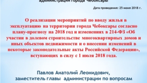 О реализации мероприятий по вводу жилья в эксплуатацию на территории города Чебоксары согласно плану-прогнозу на 2018 год и изменениях в 214-ФЗ, вступающих в силу с 1 июля 2018 года