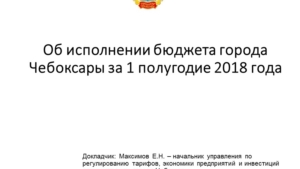 Об исполнении бюджета города Чебоксары за 1 полугодие 2018 года