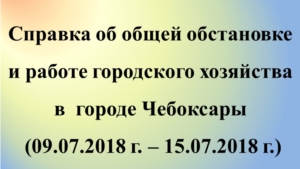 О работе городского хозяйства в период с 9 по 15 июля 2018 года