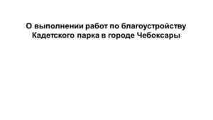 О выполнении работ по благоустройству Кадетского парка в городе Чебоксары