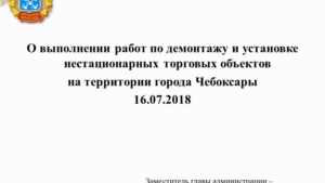 О выполнении работ по демонтажу и установке нестационарных торговых объектов на территории города Чебоксары