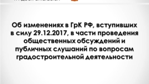 Об изменениях в ГрК РФ, вступивших в силу 29.12.2017, в части проведения общественных обсуждений и публичных слушаний по вопросам градостроительной деятельности