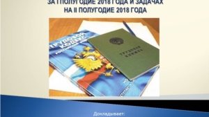 О результатах работы по борьбе с неформальной занятостью населения на территории города чебоксары за первое полугодие 208 года и задачах на второе полугодие 2018 года.