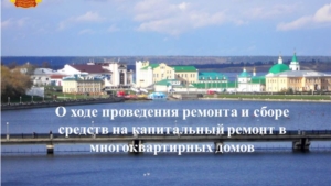 О ходе проведения ремонта и сборе средств на капитальный ремонт в многоквартирных домов