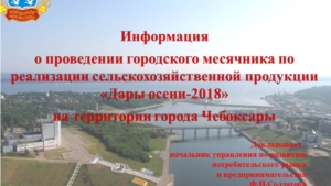 Информация  о проведении городского месячника по реализации сельскохозяйственной продукции «Дары осени-2018»  на территории города Чебоксары