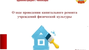 О ходе проведения капитального ремонта в муниципальных учреждениях физической культуры города Чебоксары в 2018 году