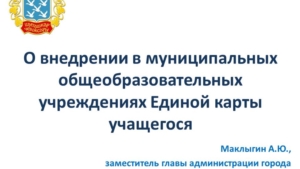 О внедрении в муниципальных общеобразовательных учреждениях Единой карты учащегося